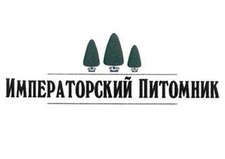 Императорский Питомник